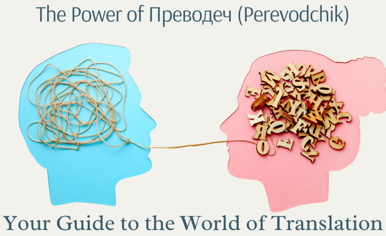 The Power of преводеч(Perevodchik) Your Guide to the World of Translation