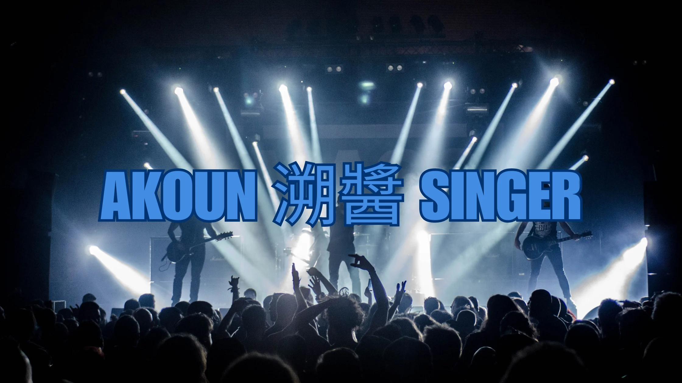 Akoun 溯醬 Singer: A Unique Voice Redefining Chinese Music!